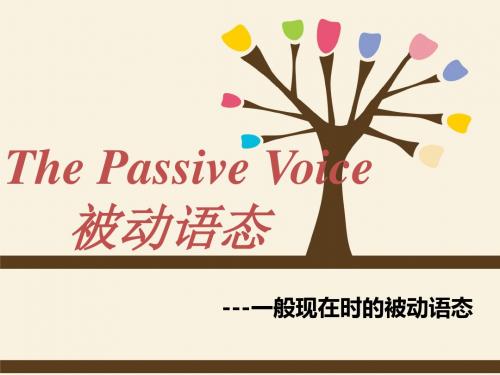 被动语态公开课