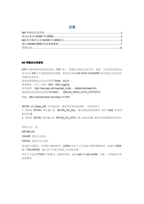 sap 表修改记录查询