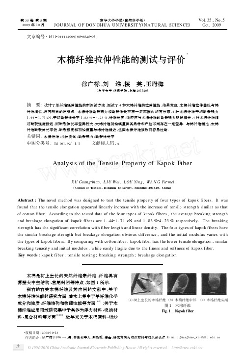 木棉纤维拉伸性能的测试与评价