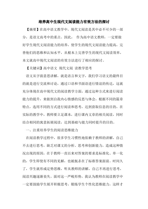 培养高中生现代文阅读能力有效方法论文