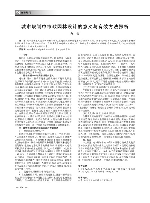 城市规划中市政园林设计的意义与有效方法探析