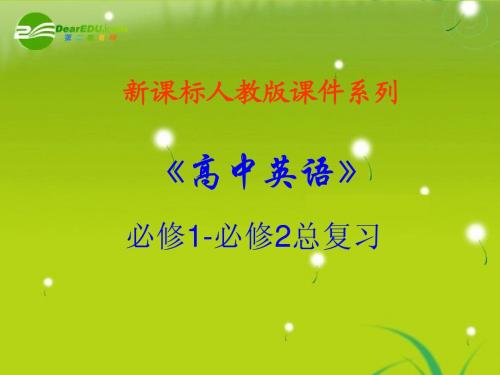 高中英语 总复习课件 新人教版必修2高一