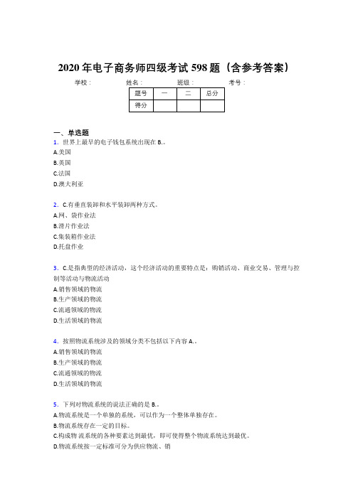 最新2020年电子商务师四级完整版考核题库598题(含标准答案)