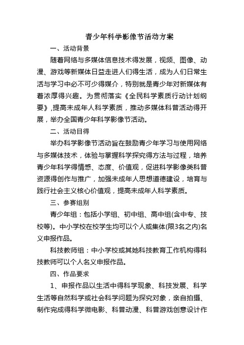 青少年科学影像节活动方案