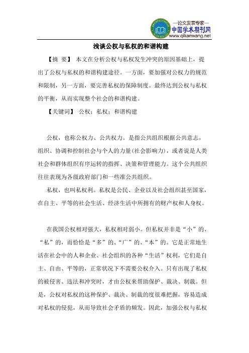 公权与私权的和谐构建