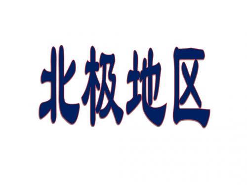 第15讲 大洋洲和两极地区 第2课时