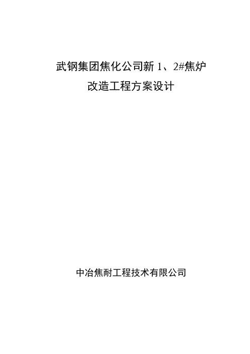 新1、2_焦炉方案设计1