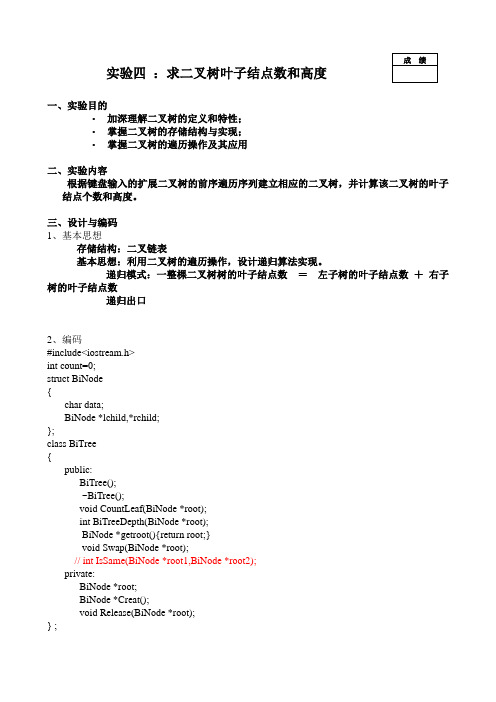 实验四求二叉树叶子结点数和高度