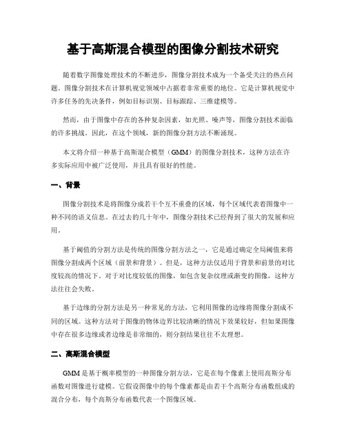 基于高斯混合模型的图像分割技术研究