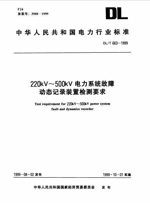 220kV～500kV电力系统故障动态记录装置检测要求
