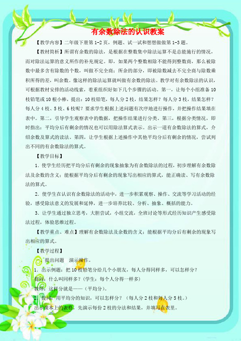 新苏教版二年级数学下册《有余数除法的认识》教案