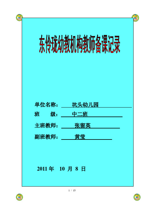 坑头幼儿园2011学年第一学期中二班备课,第六周
