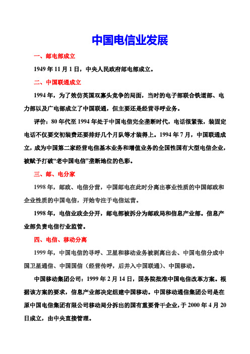 中国电信业发展