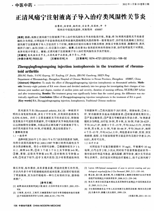 正清风痛宁注射液离子导入治疗类风湿性关节炎