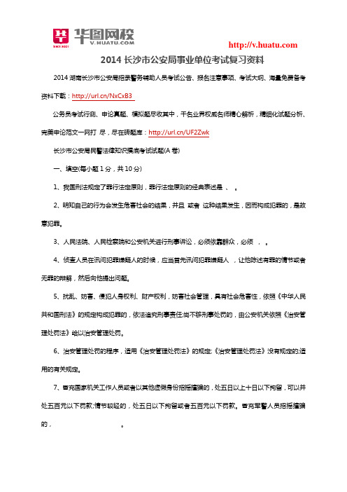2014长沙市公安局事业单位考试复习资料