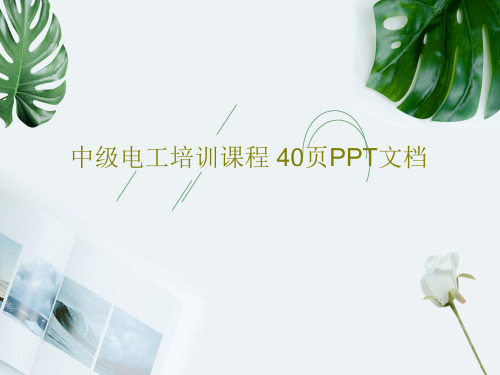 中级电工培训课程 40页PPT文档PPT42页