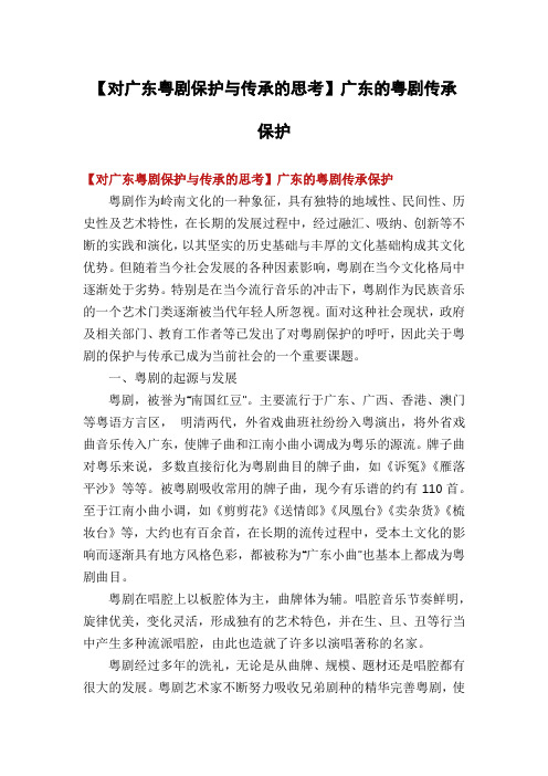 【对广东粤剧保护与传承的思考】广东的粤剧传承保护
