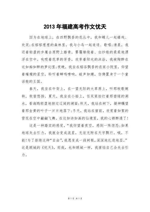 2013年福建高考作文忧天_高考作文