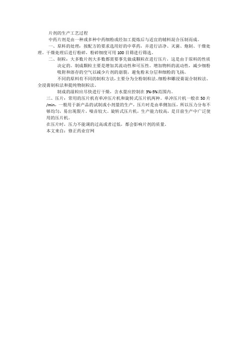 片剂的生产工艺流程