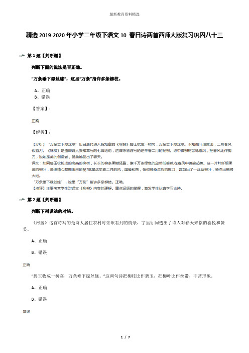 精选2019-2020年小学二年级下语文10 春日诗两首西师大版复习巩固八十三