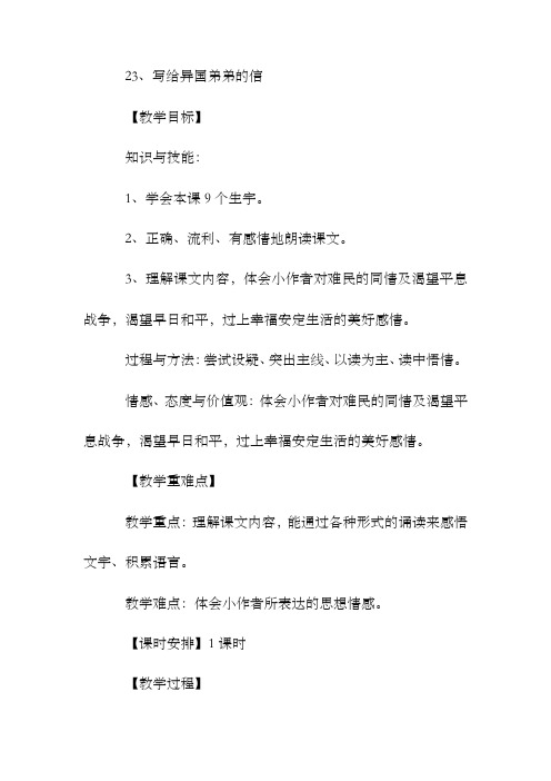 【鄂教版】语文五年级下册：23 写给异国弟弟的信(精品教案)