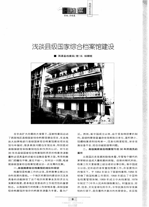 浅谈县级国家综合档案馆建设