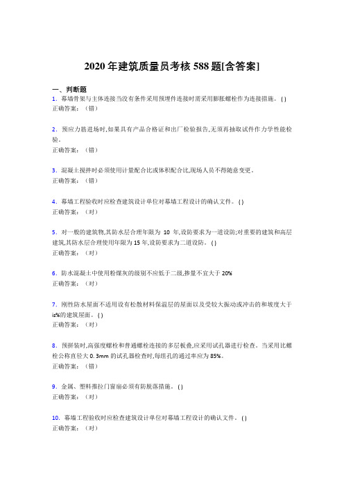 新版精选2020年建筑质量员考核考核复习题库588题(含标准答案)