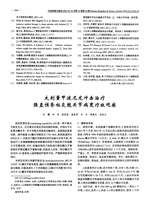 大剂量甲泼尼龙冲击治疗强直性脊柱炎髋关节病变疗效观察