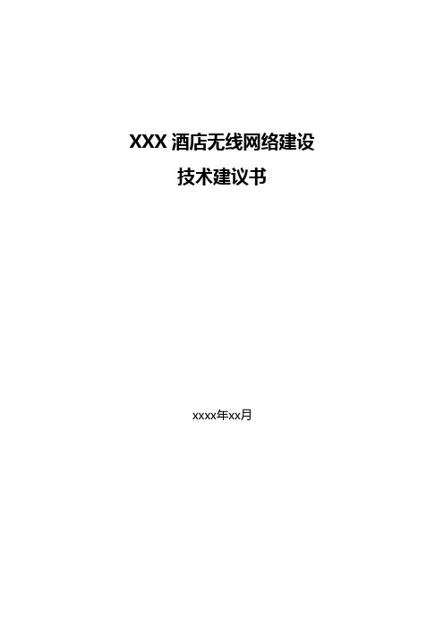 酒店无线建设方案-建议书