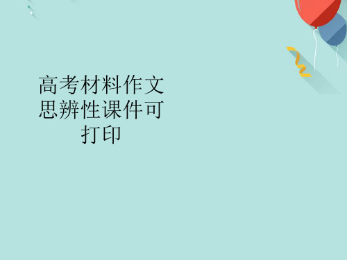 高考材料作文思辨性可打印PPT课件