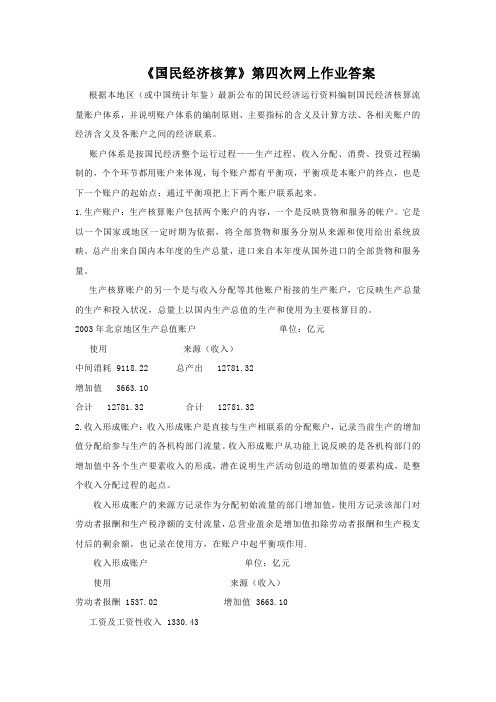 《国民经济核算》第四次网上作业答案