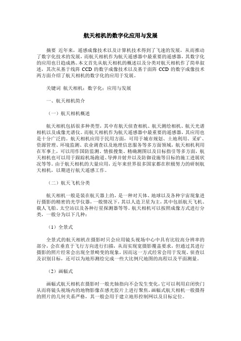 航天相机的数字化应用与发展