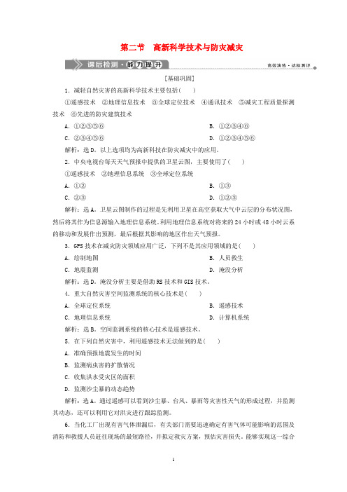 高中地理 第四章 防灾与减灾 第二节 高新科学技术与防灾减灾课后检测能力提升 湘教版选修5