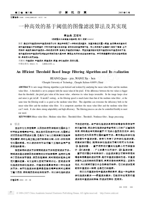 一种高效的基于阈值的图像滤波算法及其实现