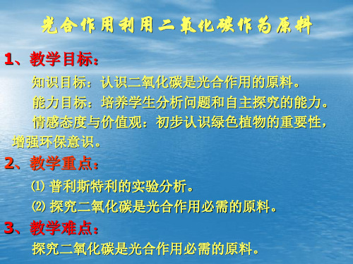 【初中生物】光合作用利用二氧化碳作为原料ppt