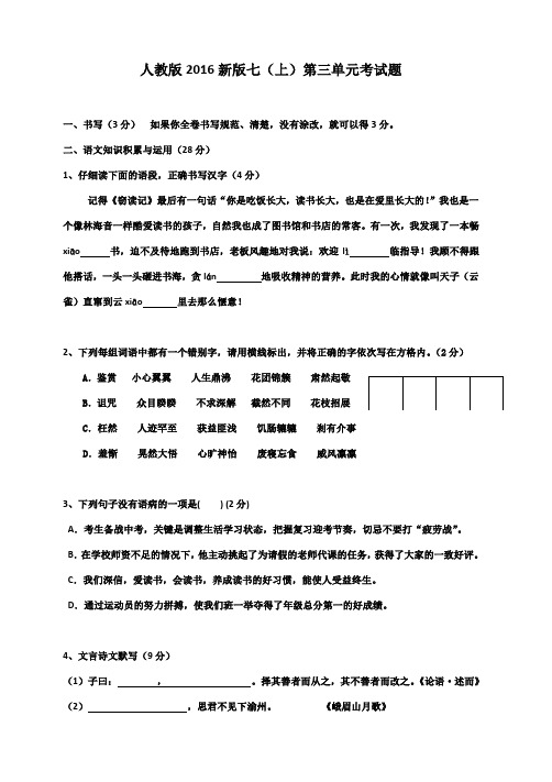 2016年新人教版七年级语文上册第三单元测试卷及答案