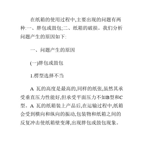 纸箱在使用过程中出现的问题及解决方法