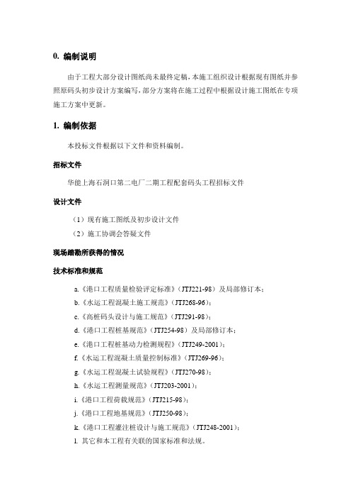 华能上海石洞口第二电厂二期工程配套码头工程技术标