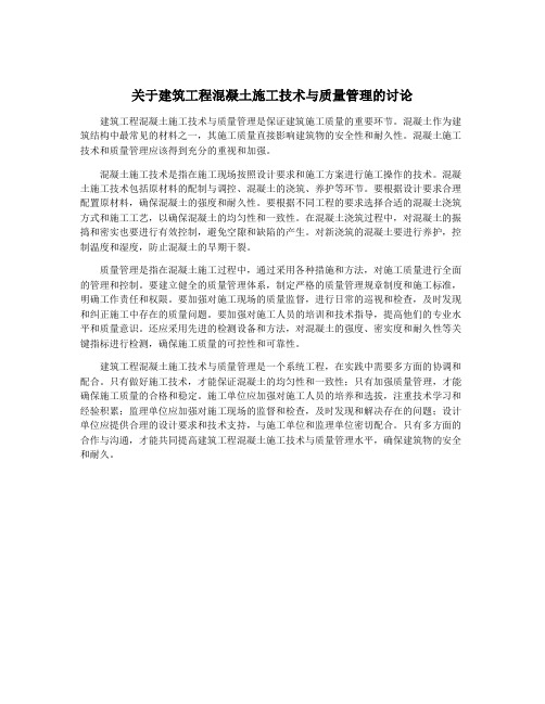 关于建筑工程混凝土施工技术与质量管理的讨论