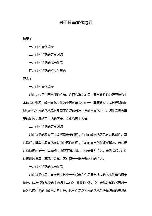 关于岭南文化诗词