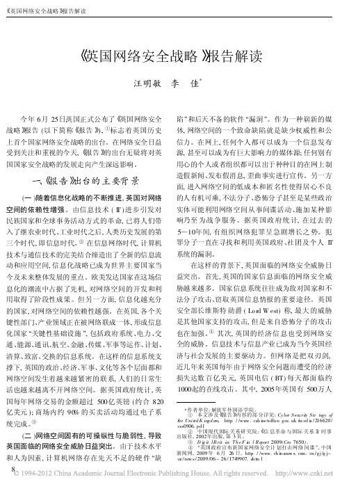 英国网络安全战略报告解读