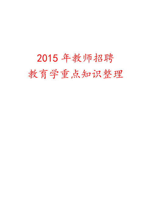 2015年教师招聘教育学重点知识整理