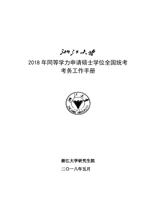 2018同等学力申请硕士学位全国统考