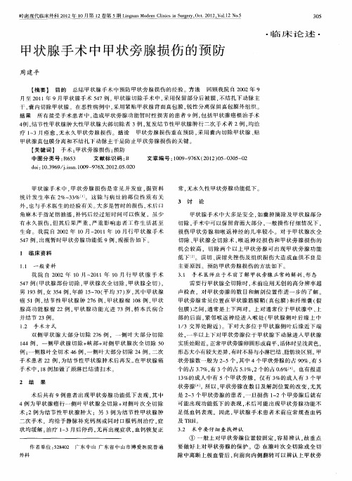 甲状腺手术中甲状旁腺损伤的预防