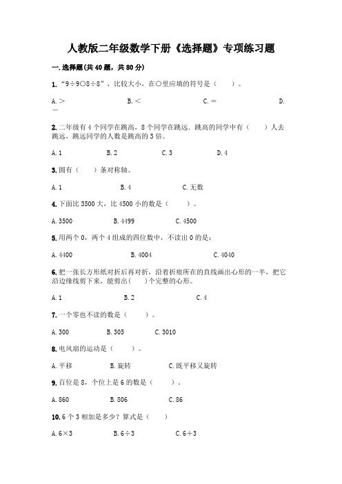 人教版二年级数学下册《选择题》专项练习题带答案【完整版】