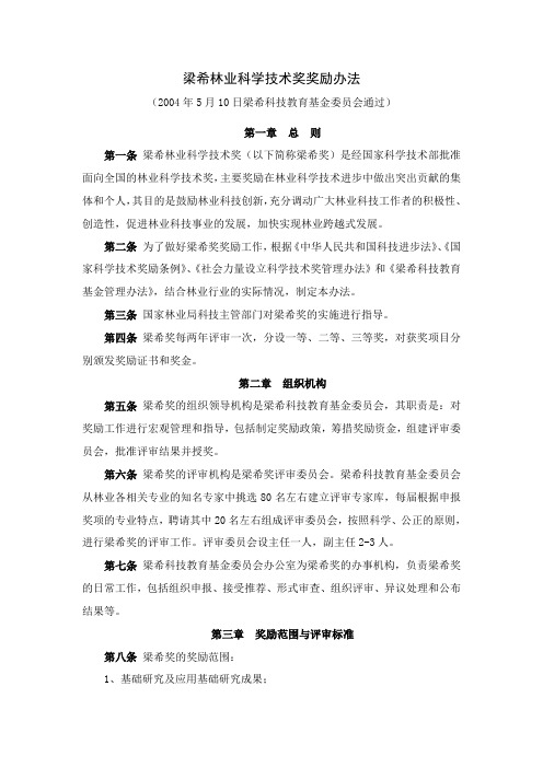 梁希林业科学技术奖奖励办法