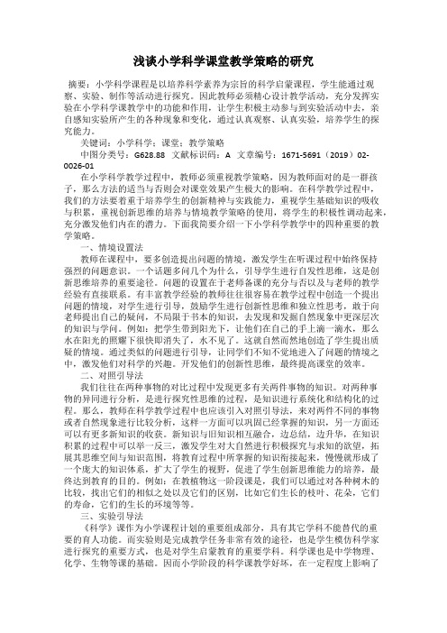 浅谈小学科学课堂教学策略的研究