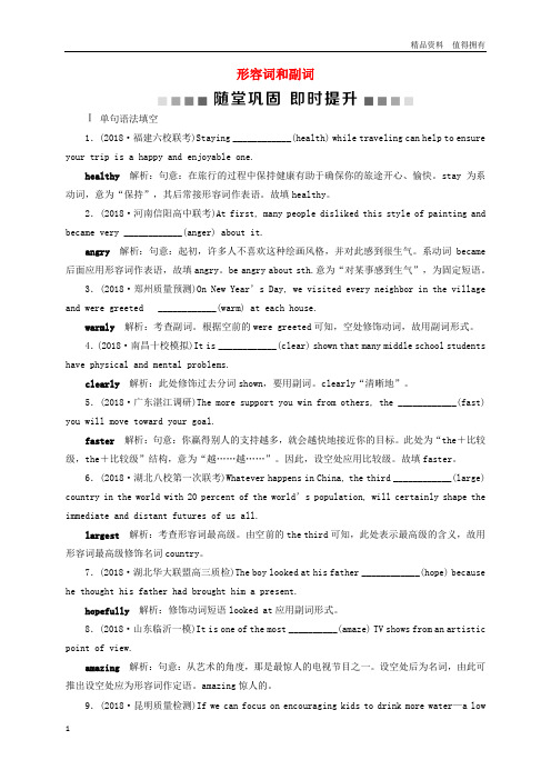 「精品」浙江专版2019届高考英语一轮复习第二部分语法专项突破第三讲形容词和副词随堂巩固即时提升新人教版