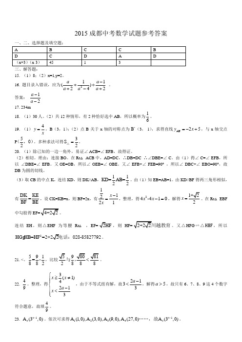 2015年成都中考数学试题答案