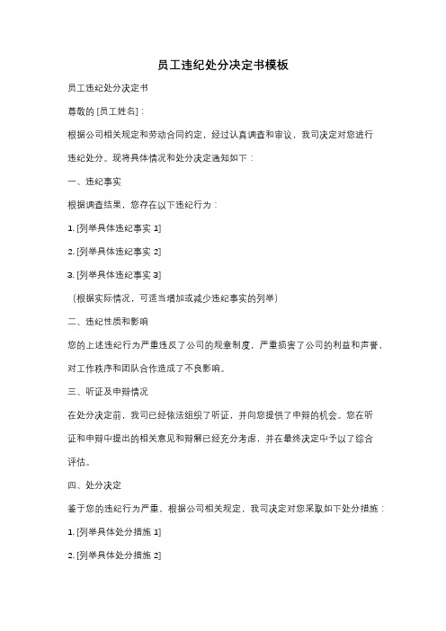 员工违纪处分决定书模板